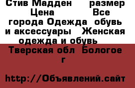 Стив Мадден ,36 размер  › Цена ­ 1 200 - Все города Одежда, обувь и аксессуары » Женская одежда и обувь   . Тверская обл.,Бологое г.